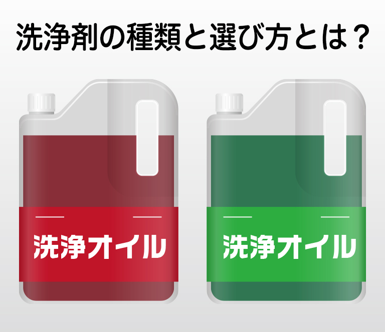 洗浄剤の種類と選び方とは オイルスターブログ