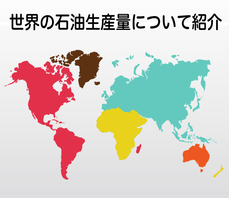 世界の石油生産量について紹介 オイルスターブログ 世界の石油生産量について紹介 オイルスターブログ