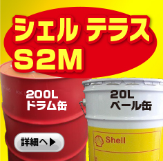 油圧オイル シェル シェルテラス S2M 200L ドラム缶 | エンジンオイル